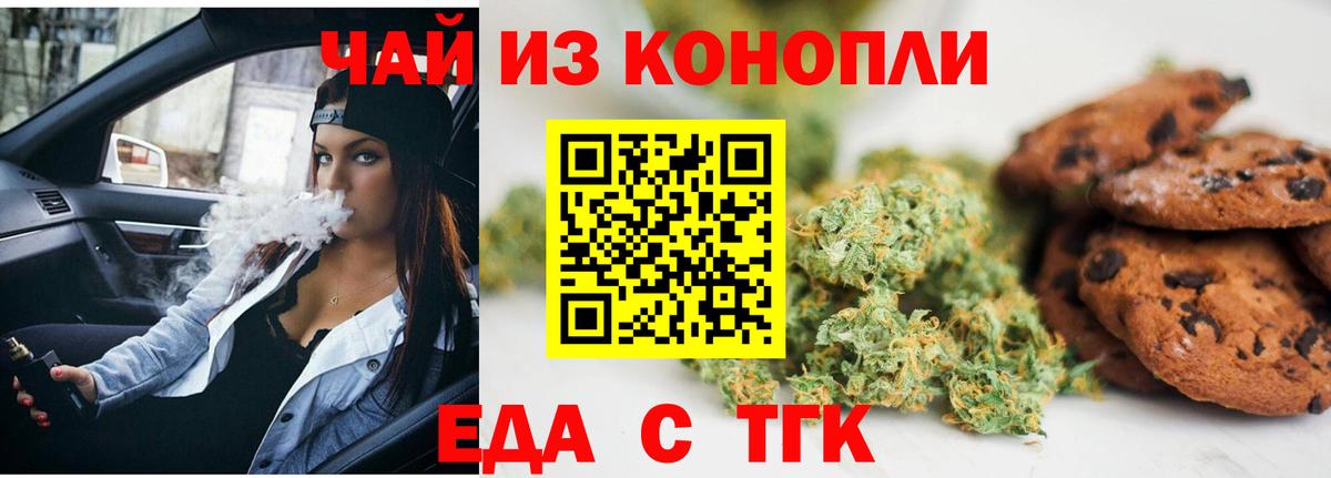 Еда ТГК конопля  Вход с VPN  Бор 
